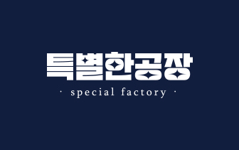 특별한공장