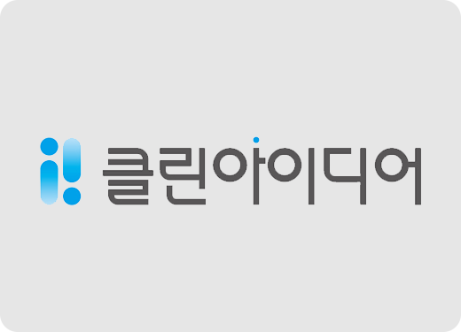 클린아이디어